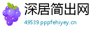深居简出网